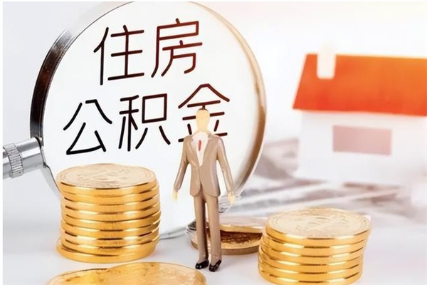 浙江离职半年公积金怎么取（离职半年公积金怎么提取）