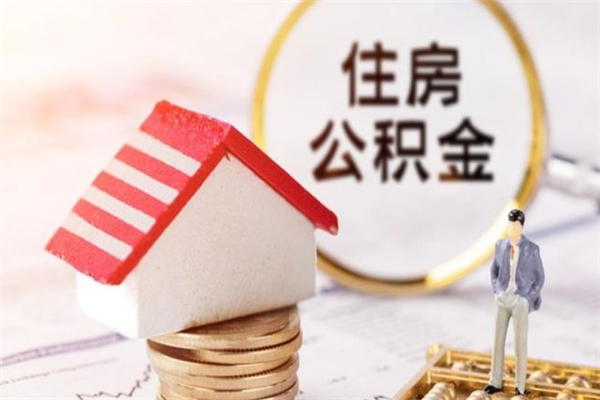 浙江公积金封存期间能取吗（住房公积金封存中可以取吗?）