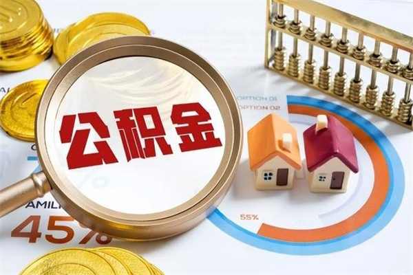 浙江离职后直接可以取住房公积金吗（离职后能取住房公积金吗）