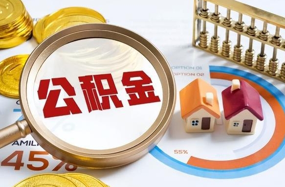 浙江离职后直接可以取住房公积金吗（离职后能取住房公积金吗）