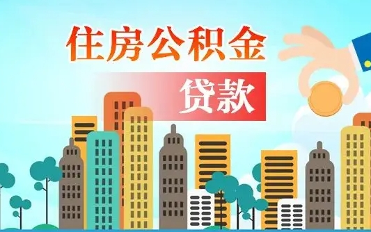 浙江离职住房公积金怎么取（离职的公积金怎么取）