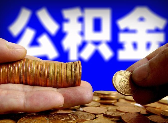 浙江在职公积金取（在职公积金提取）